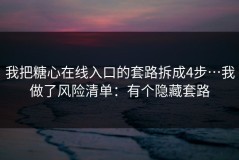 我把糖心在线入口的套路拆成4步…我做了风险清单：有个隐藏套路
