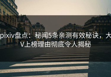 pixiv盘点：秘闻5条亲测有效秘诀，大V上榜理由彻底令人揭秘