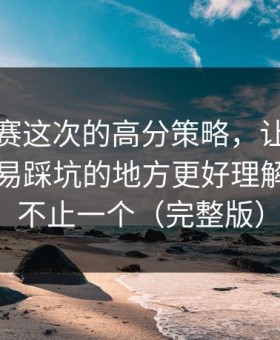 每日大赛这次的高分策略，让我意识到：容易踩坑的地方更好理解，真相不止一个（完整版）