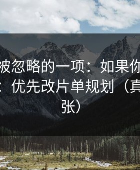 最容易被忽略的一项：如果你只改一个设置：优先改片单规划（真的不夸张）