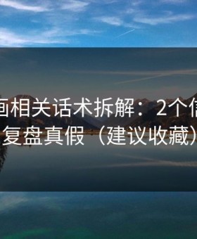 黑料漫画相关话术拆解：2个信号教你复盘真假（建议收藏）