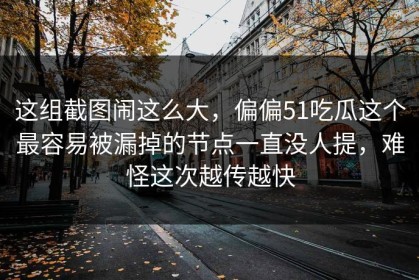 这组截图闹这么大，偏偏51吃瓜这个最容易被漏掉的节点一直没人提，难怪这次越传越快