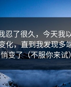 这事儿我忍了很久，今天我以为91大事件没变化，直到我发现多端适配悄悄变了（不服你来试）
