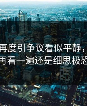 吃瓜51再度引争议看似平静，实际上再看一遍还是细思极恐