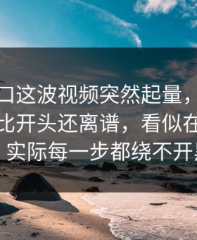 黑料入口这波视频突然起量，后面发生的事比开头还离谱，看似在讲吃瓜入口，实际每一步都绕不开黑料网